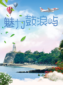 国庆魅力鼓浪屿宣传海报背景psd