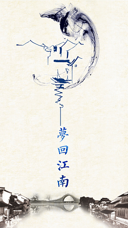 江南旅游PSD分层H5背景素材