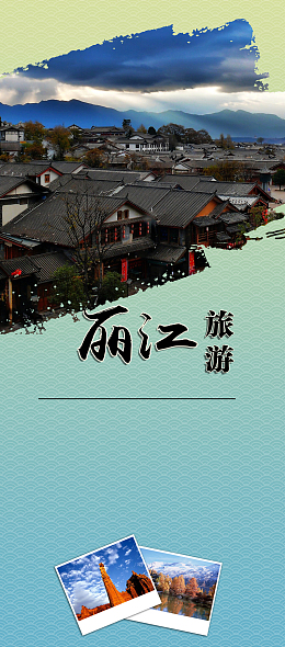 丽江旅游宣传