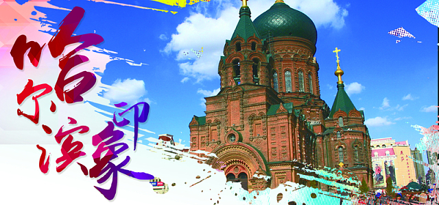 哈尔滨印象