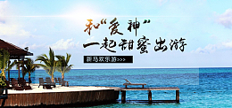 甜蜜旅游海报banner图