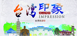 台湾旅游海报banner图
