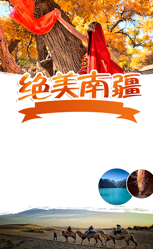 绝美南疆国庆新疆旅游海报背景psd