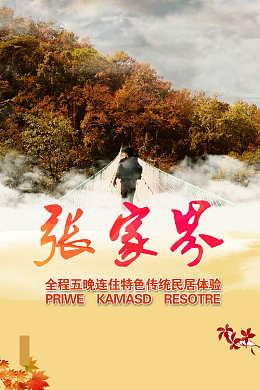 旅游张家界体验民居特色风景海报