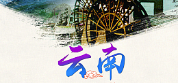 云南banner背景