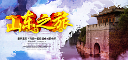 山东旅游海报banner图