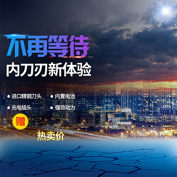 男士剃须刀城市夜景PSD分层主图背景素材