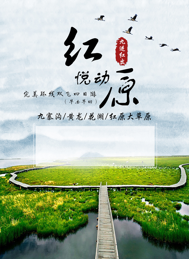 红原水墨版旅游宣传海报