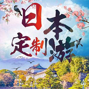 日本定制游旅行PSD分层主图背景素材