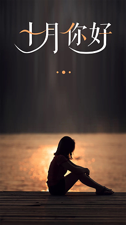 十月你好PSD分层H5