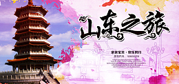 山东旅游海报banner图