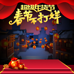 超级年货节促销PSD分层主图背景素材