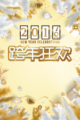 2018元旦黄色时尚创意跨年狂欢海报