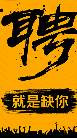橙色人群狂欢就是缺你招聘背景