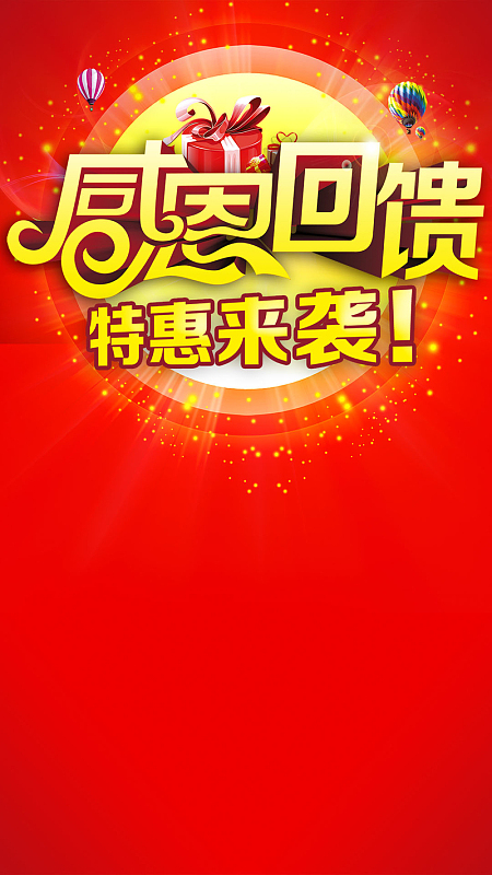 感恩回馈特惠来袭H5背景