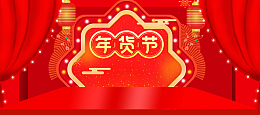 新年春节红色大气中国风电商年货节banner