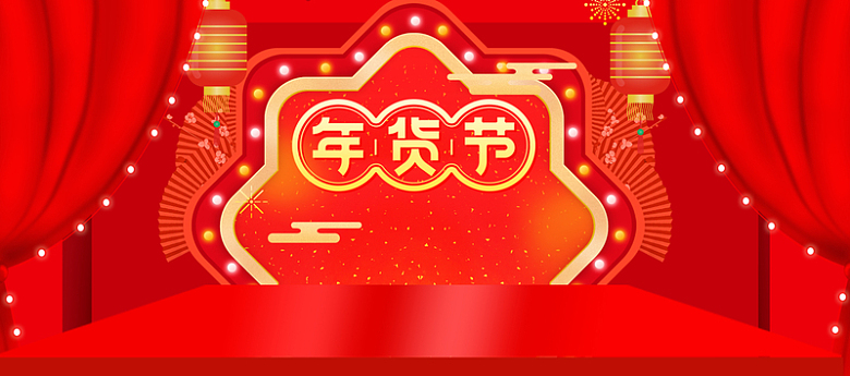新年春节红色大气中国风电商年货节banner