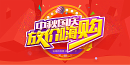 中秋国庆放价嗨购海报背景素材