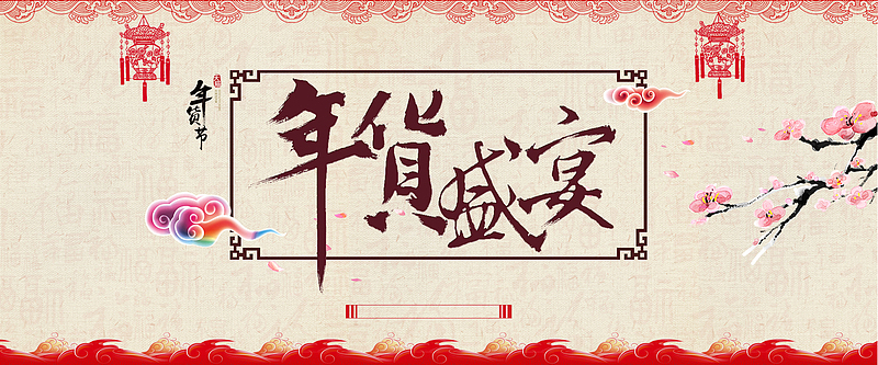 淘宝年货背景