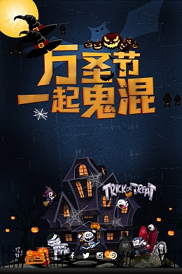 万圣节一起鬼混吧创意海报设计