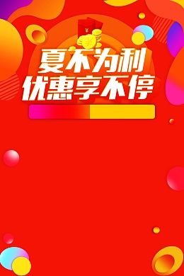 夏不为利优惠享不停背景图片