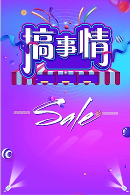 搞事情促销活动海报
