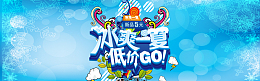 冰爽一夏活动海报