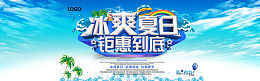 冰爽夏日钜惠到底