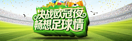 决战欧冠夜海报