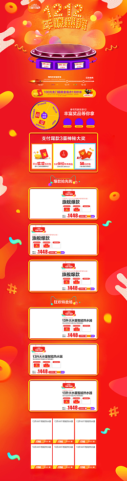1212年终盛典红色促销店铺首页