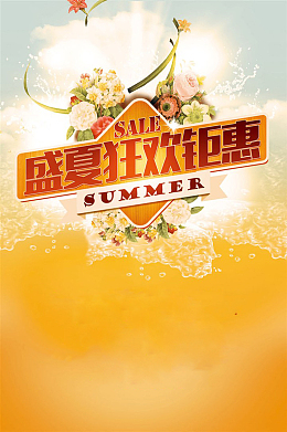 夏季狂欢促销海报