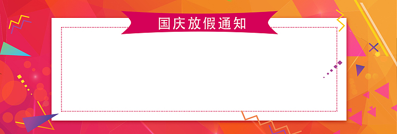 国庆放假通知公告大气红色banner