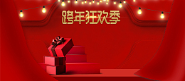 2018年新年红色大气文艺电商礼物banner