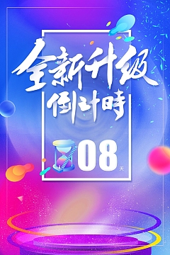 炫彩渐变全新升级开幕周年庆倒计时海报