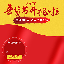 年货节大礼包促销PSD分层主图背景素材