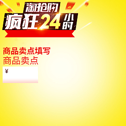 淘抢购疯狂24小时PSD分层主图背景素材
