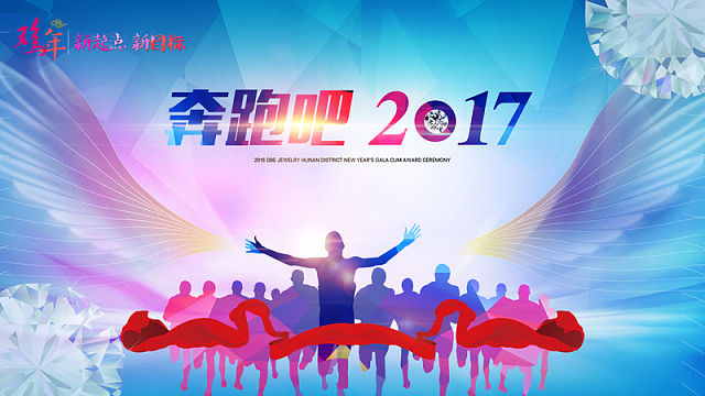2017鸡年年会尾牙舞台海报