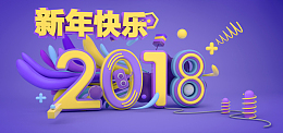 C4D渲染2018新年促销海报