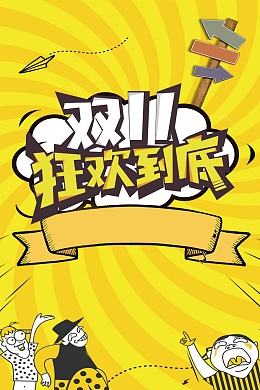 双11狂欢购物节促销活动