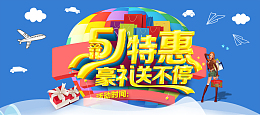 51特惠豪礼送不停