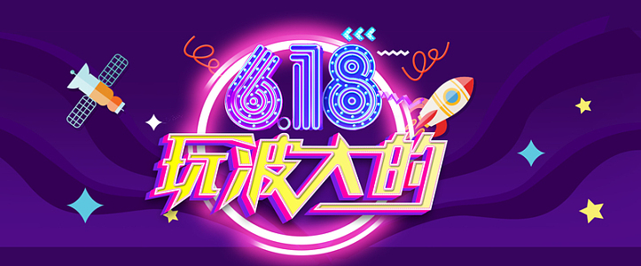 618年中促销海报banner