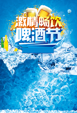 啤酒节海报