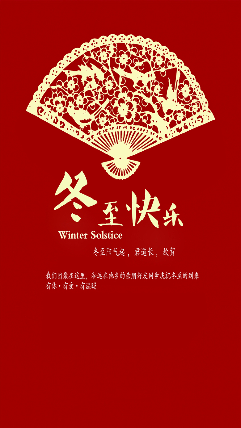 扇子中国风红色喜庆冬至背景图