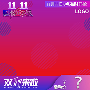 双十一狂欢淘宝主图