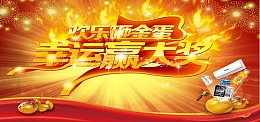 欢乐砸金蛋 幸运赢大奖