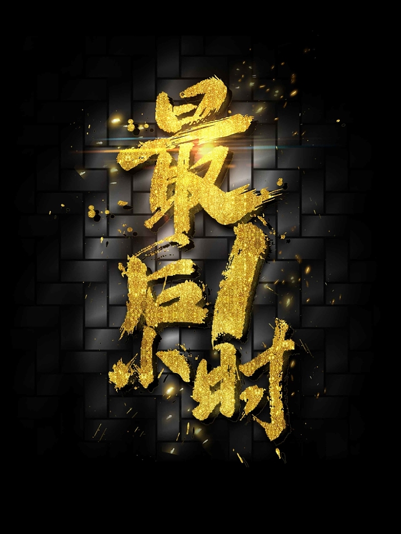 大气书法最后1小时双十一促销