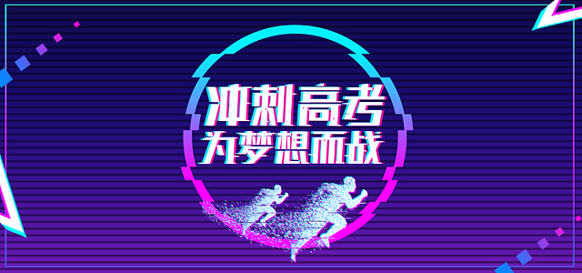 高考加油抖音风炫彩banner