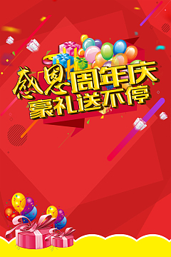 感恩周年庆好礼送不停海报背景