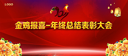金鸡报喜年终表彰大会狂欢