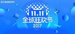 淘宝双十一全球狂欢节清新蓝色banner